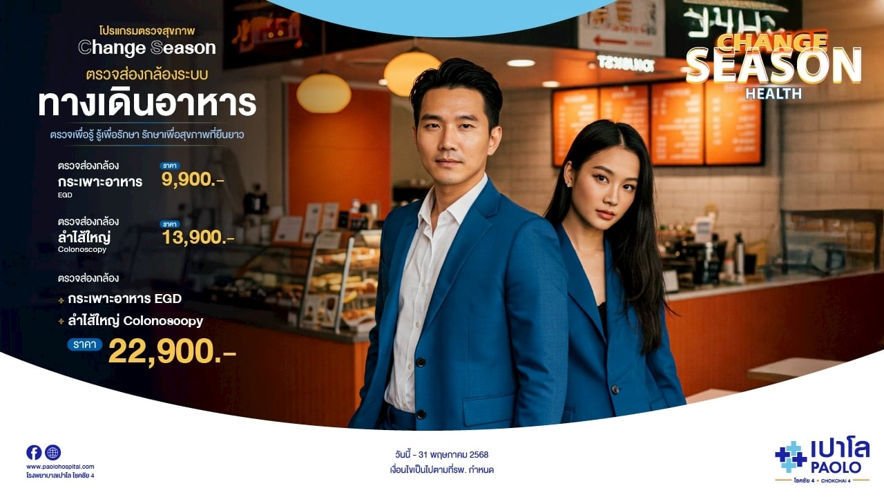 โปรแกรม Change Season ตรวจส่องกล้องระบบทางเดินอาหาร